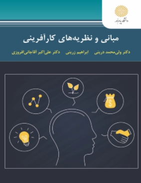 کتاب مبانی و نظریه های کارآفرینی پیام نور